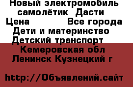 Новый электромобиль самолётик  Дасти › Цена ­ 2 500 - Все города Дети и материнство » Детский транспорт   . Кемеровская обл.,Ленинск-Кузнецкий г.